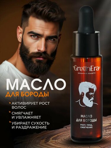 Изображение товара GreenEra Масло для бороды смягчающее, для роста и ухода, 30мл