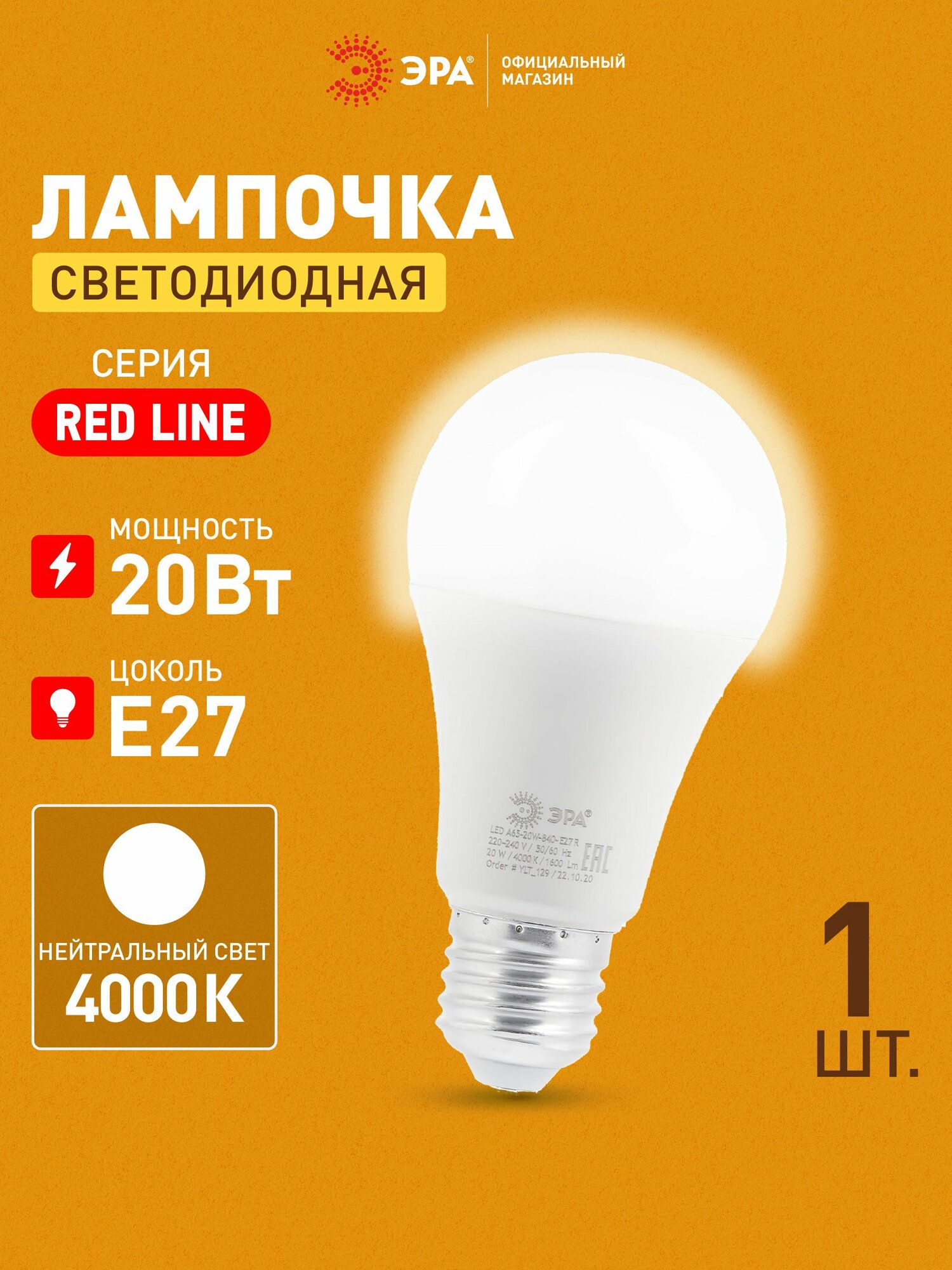 Лампочка светодиодная ЭРА RED LINE LED Е27 20 Вт груша нейтральный белый свет