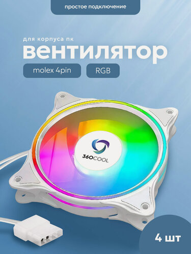 Изображение товара Вентилятор для корпуса ПК (кулер) 120мм подсветка FRGB, подключение к блоку питания MOLEX (4-pin), 360COOL, 4шт, белый