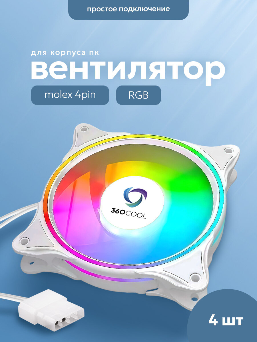 Вентилятор для корпуса ПК (кулер) 120мм подсветка FRGB, подключение к блоку питания MOLEX (4-pin), 360COOL, 4шт, белый