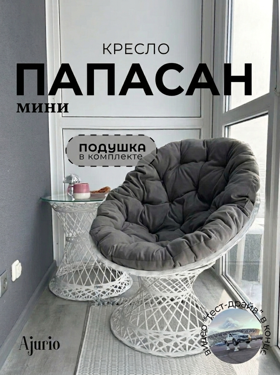 Кресло Ajurio "Папасан", садовое, плетёное, белое, с подушками