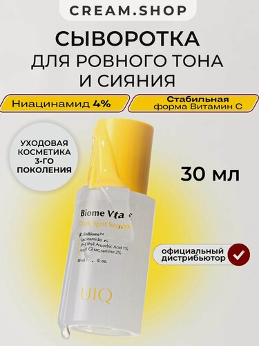 Изображение товара Осветляющая сыворотка с витамином С UIQ Biome Vita C Dark Spot Serum 30 мл