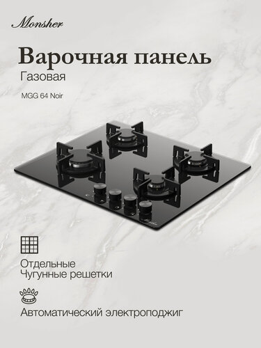 Изображение товара Газовая варочная поверхность Monsher MGG 64 Noir (Модификация 2026)