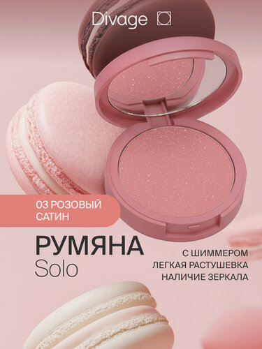 Изображение товара Divage Румяна для лица компактные Solo тон 03 розовый сатин с шиммером
