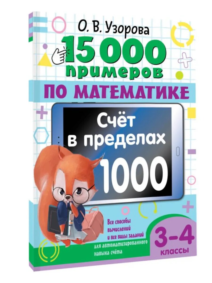 15 000 примеров по математике. Счет в пределах 1000. 3-4 кл.