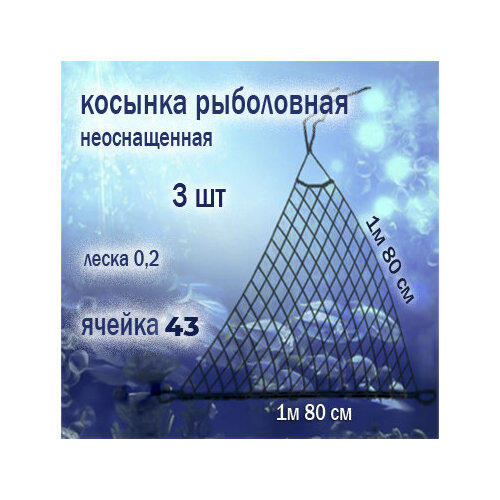 Косынки рыболовные, неоснащенные Ячейка 43 , упаковка 3шт