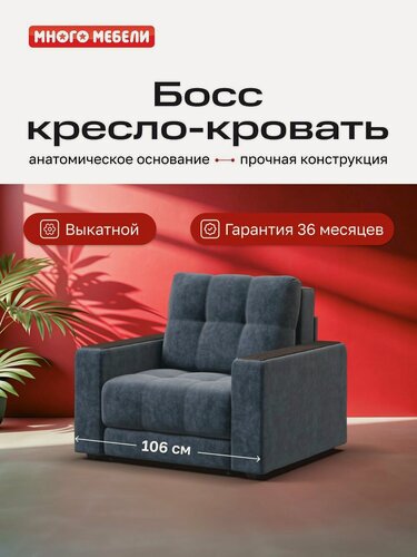 Изображение товара Кресло-кровать Босс, механизм еврософа, велюр Роял синий, 106х114х90 см, Много Мебели