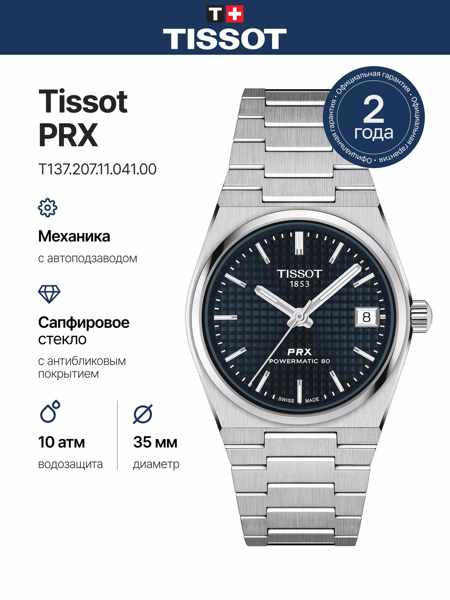 Наручные часы TISSOT PRX 