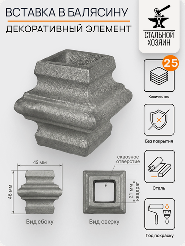 Изображение товара 25 шт. Декоративный кованый элемент Вставка в балясину 46х45 мм