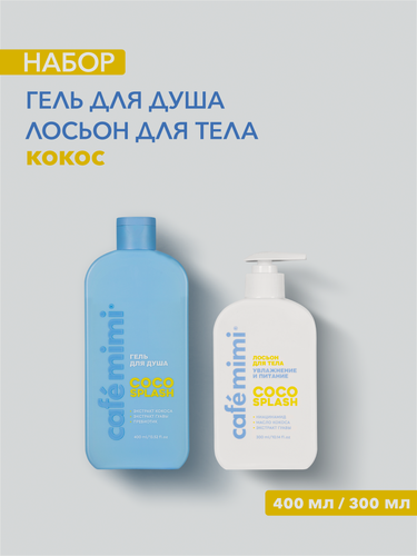 Изображение товара Набор Cafe Mimi "COCO SPLASH" Гель для душа и Лосьон для тела, 400мл/300мл