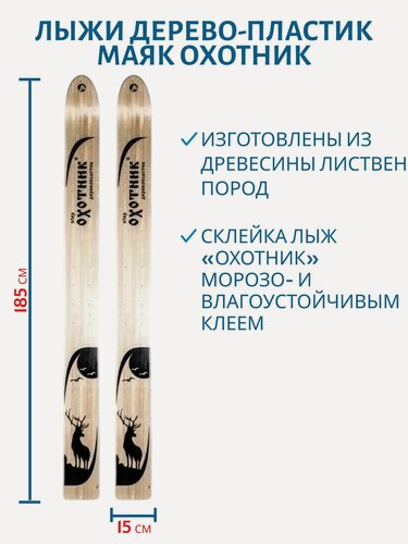 Изображение товара Лыжи дерево-пластик Маяк охотник, 185 см