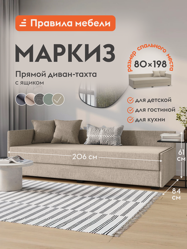 Изображение товара Диван кровать прямой Маркиз нераскладной, с декоративными подушками, с ящиком для хранения, 80х198 см спальное место, Бежевый, рогожка