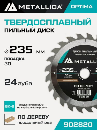 Изображение товара Диск пильный по дереву для продольного пиления METALLICA Optima 235x30 мм, 24 зуба, Т 2,6 мм
