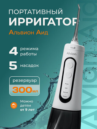 Изображение товара Ирригатор для полости рта портативный с насадками Alvion Aid, беспроводной, 300 мл, 4 режима, IPX7, белый