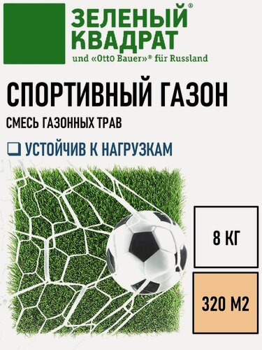 Изображение товара Семена газона Зеленый Квадрат спортивный 8 кг, для спортивный полей, детских и игровых площадок