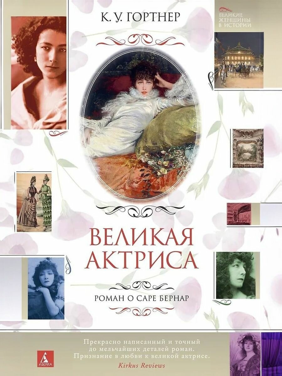 Великая актриса. Роман о Саре Бернар. К. У. Гортнер. Твёрдый переплёт. Издательство Азбука.