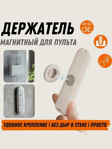 Изображение товара Держатель для пульта — магнитный, самоклеящийся, настенный, белый; для пульта от ТВ и кондиционера, универсальный