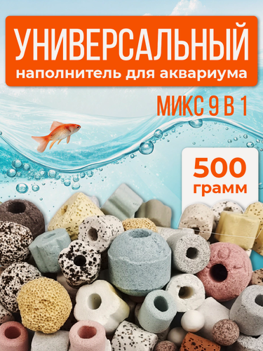 Изображение товара Наполнитель для аквариумных фильтров универсальный MIX - Смесь 9 видов