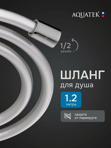 Изображение товара Шланг для душа Aquatek 120 AQ2104CR хром ПВХ, шарнирное соединение