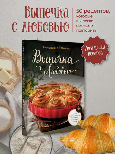 Изображение товара Выпечка с любовью! Это просто Полевская Евгения книга от издательства АСТ