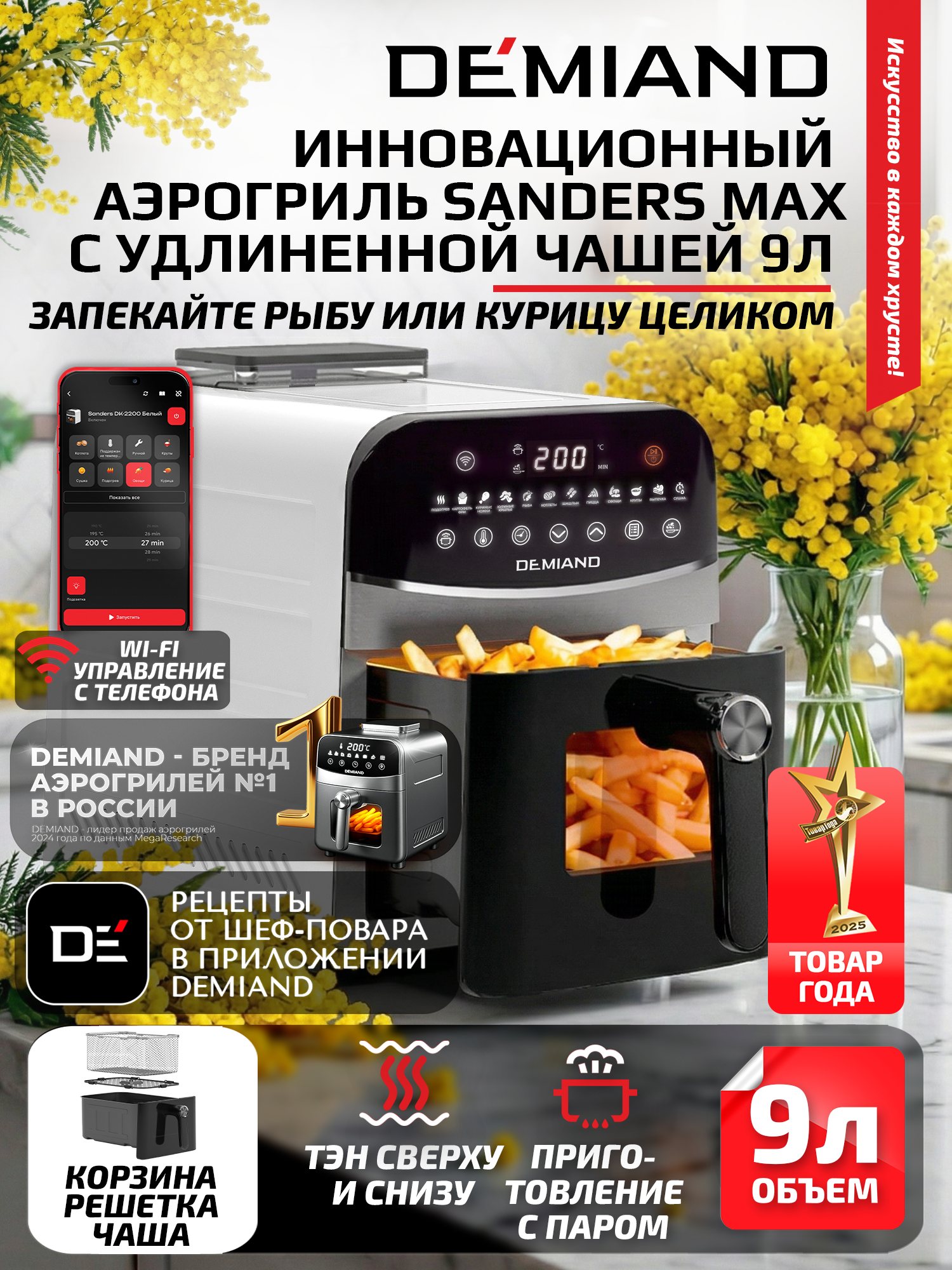 Аэрогриль DEMIAND Sanders Max с Wi-Fi- управлением, 2400 Вт, белый