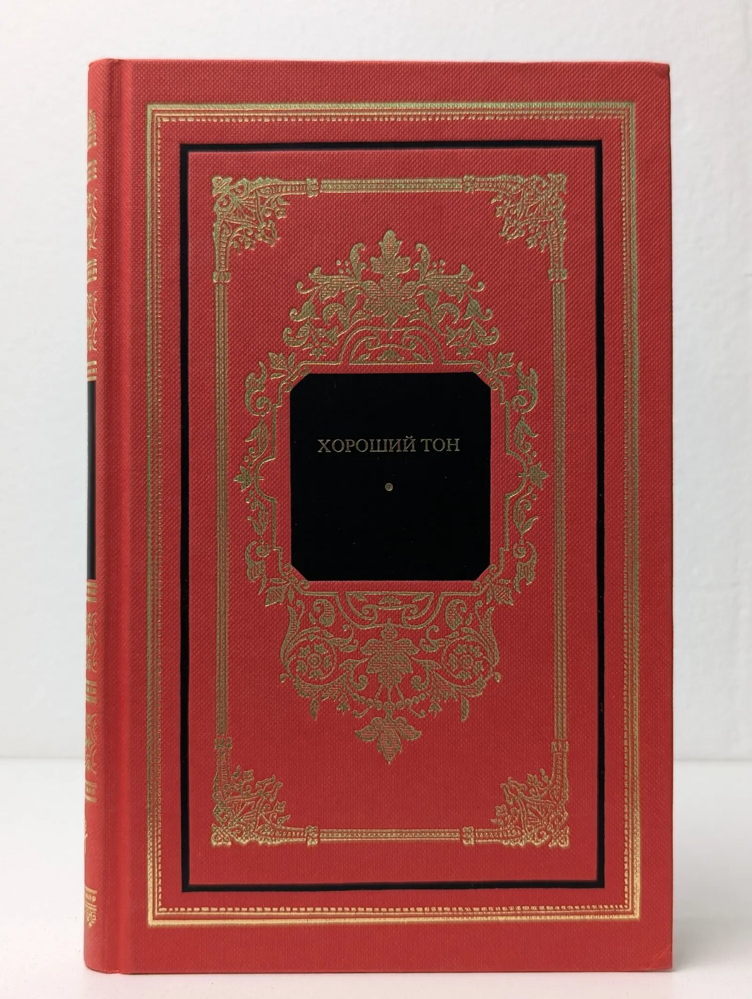 Хороший тон. Сборник правил и советов на все случаи жизни Сборник 1996