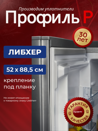 Изображение товара Уплотнитель для холодильника Liebherr 52х88,5 см, под планку