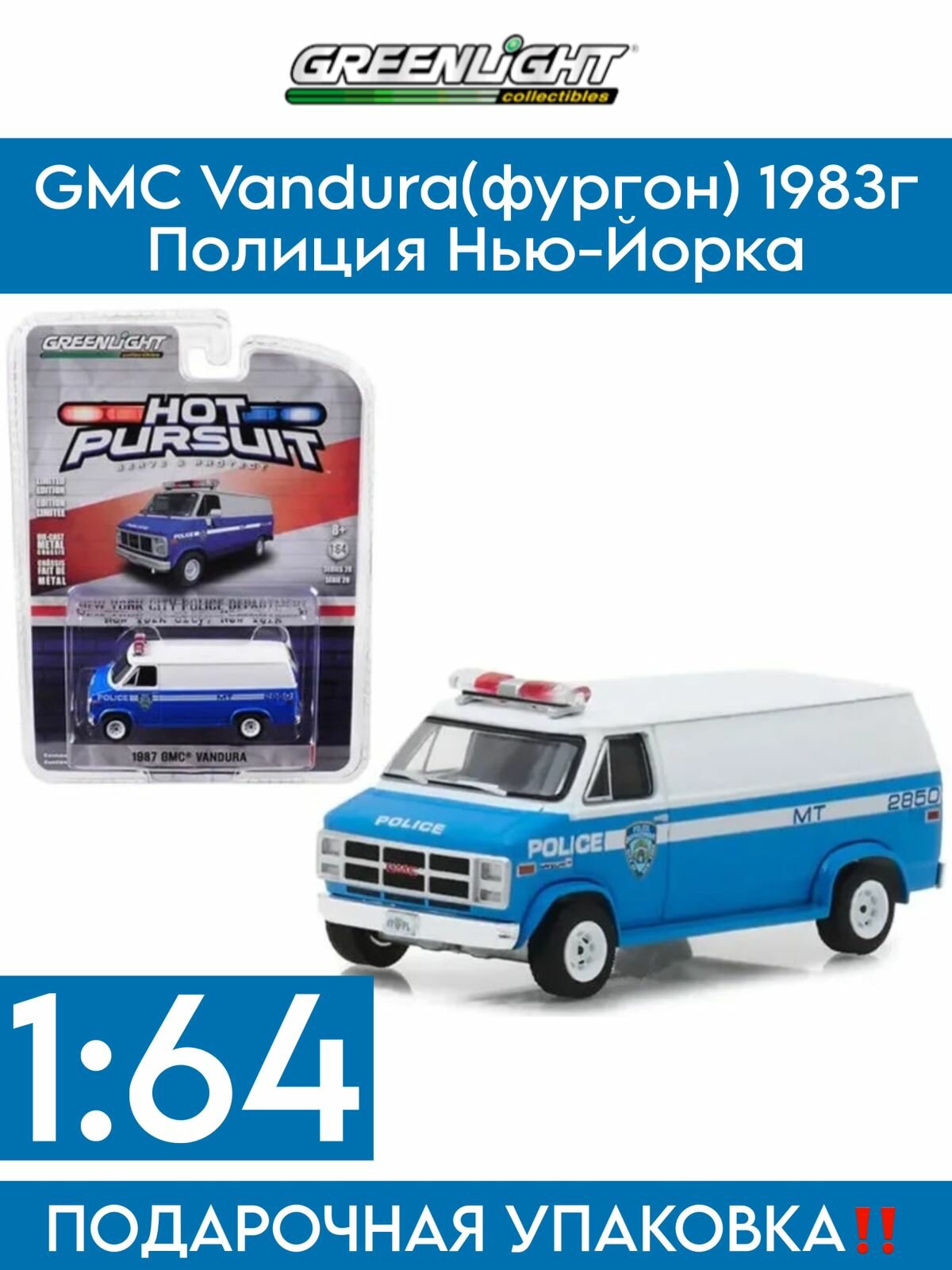 Масштабная модель GMC Vandura(фургон) 1983г. Полиция Нью-Йорка Greenlight / 1:64/ цвет бело-синий
