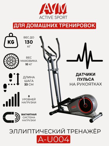 Изображение товара Эллиптический тренажер AVM A-U004 / Серый-черный-красный / Для дома / До 130 кг / 8 уровней нагрузки / Длина шага 33 см