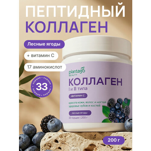 Пептидный коллаген с витамином С Plantago в порошке для красоты кожи и волос, Лесные Ягоды, 200 гр