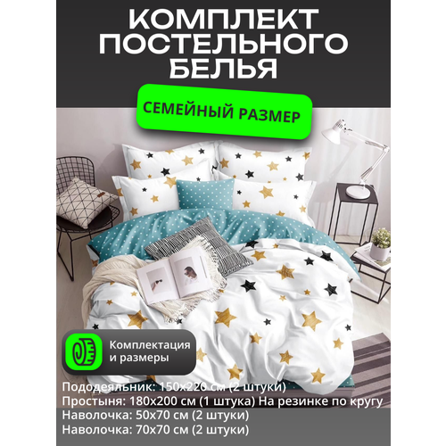 фото Комплект постельного белья семейное – звезды / 2шт.- пододеяльника 150x220 см. / простыня на резинке 180x200 см mency