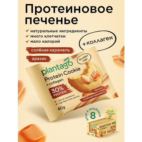 Печенье Plantago арахис-солёная карамель, с коллагеном, 40г, 8 шт.