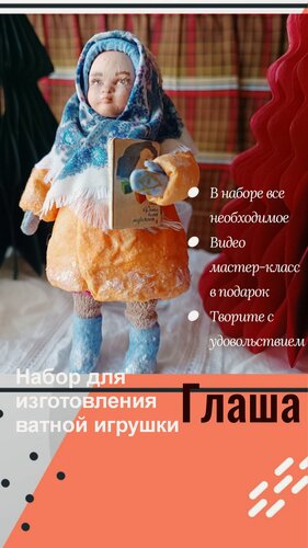 Изображение товара Набор для создания ватной игрушки с видео мастер-классом, прекрасный подарок