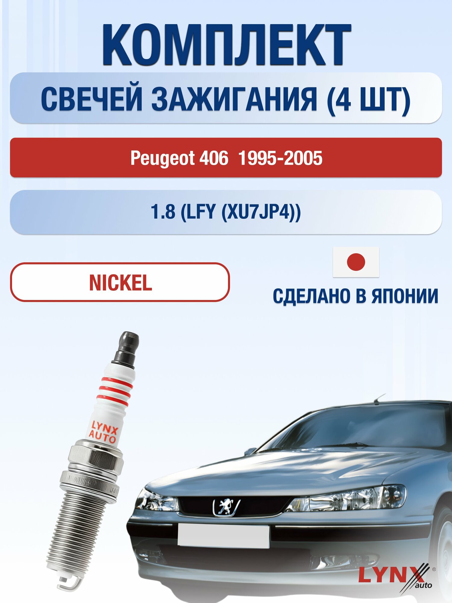 Свечи зажигания на Peugeot 406 1995-2005г./ комплект 4 шт. Двигатель 1.8 (LFY (XU7JP4)) SP-143/ LYNXauto