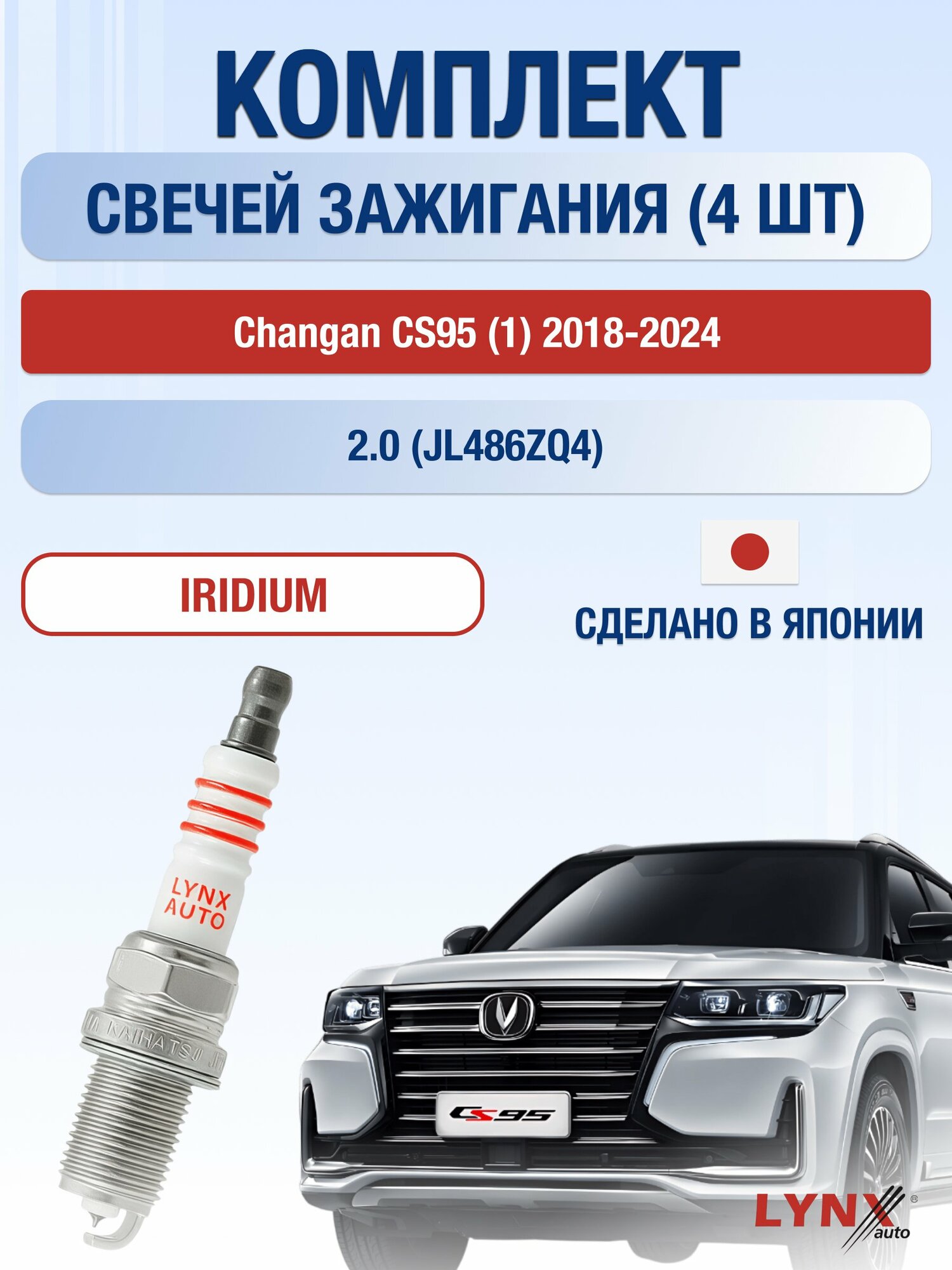 Свечи зажигания на Changan CS95 (1) 2018-2024г./ комплект 4 шт. Двигатель 2.0 (JL486ZQ4) SP-223/ LYNXauto
