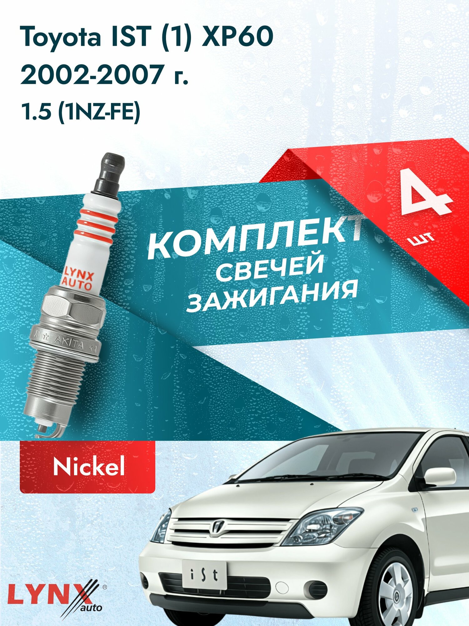 Свечи зажигания на Toyota IST (1) XP60 2002-2007г./ комплект 4 шт. Двигатель 1.5 (1NZ-FE) SP-249/ LYNXauto