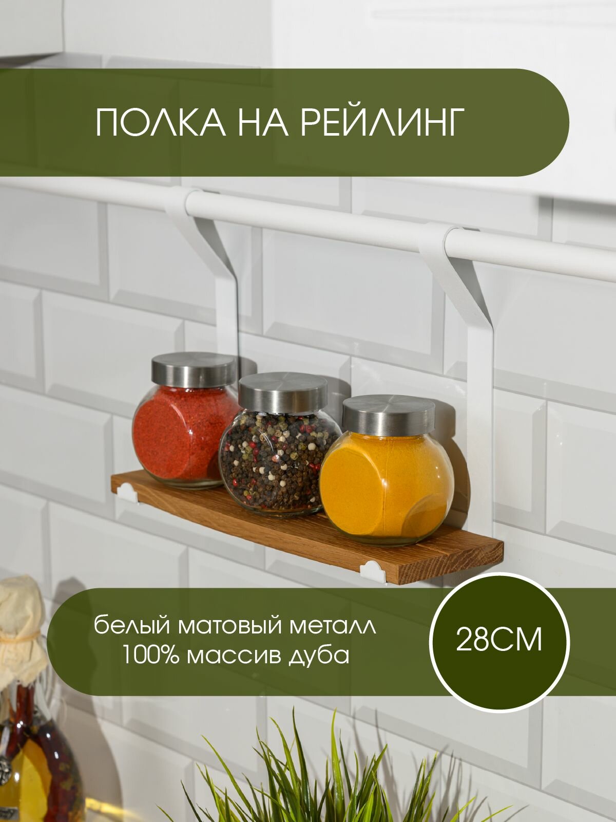 Полка Country для специй на рейлинг, массив дуба, белая, 28x9 см