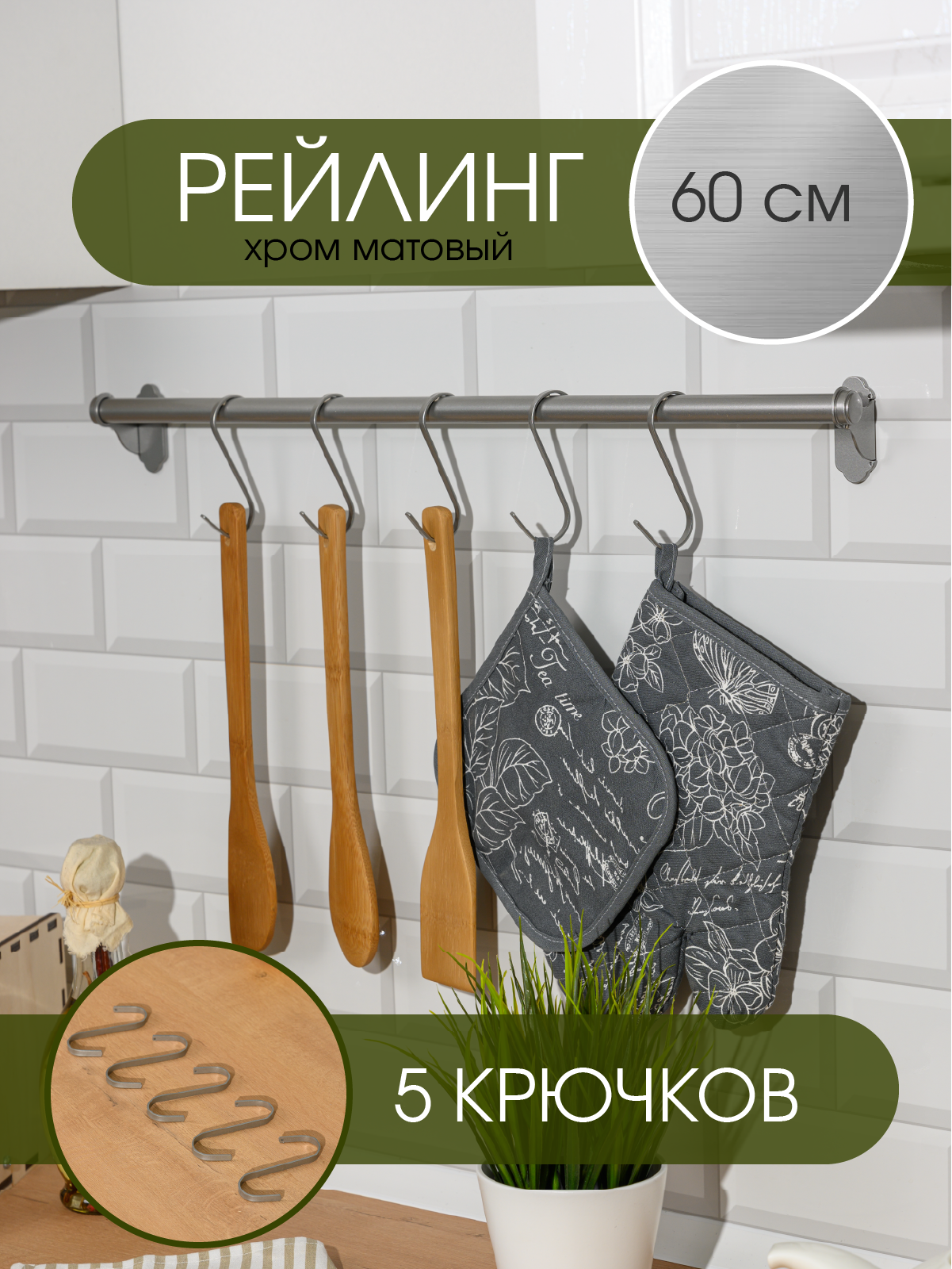 Рейлинг для кухни штанга "Country", металл, настенный, подвесной, хром, 60см