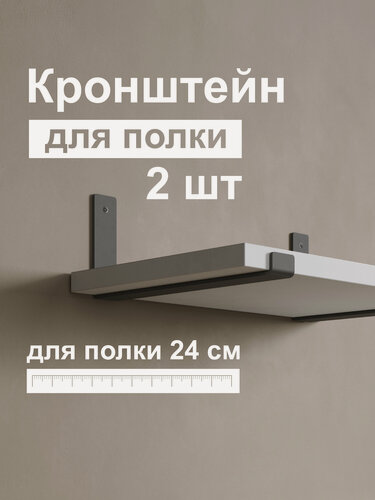Изображение товара Кронштейн для полки лофт металлический черный. Modena №1. Комплект, 2 шт. Полкодержатель. Держатели для полок.