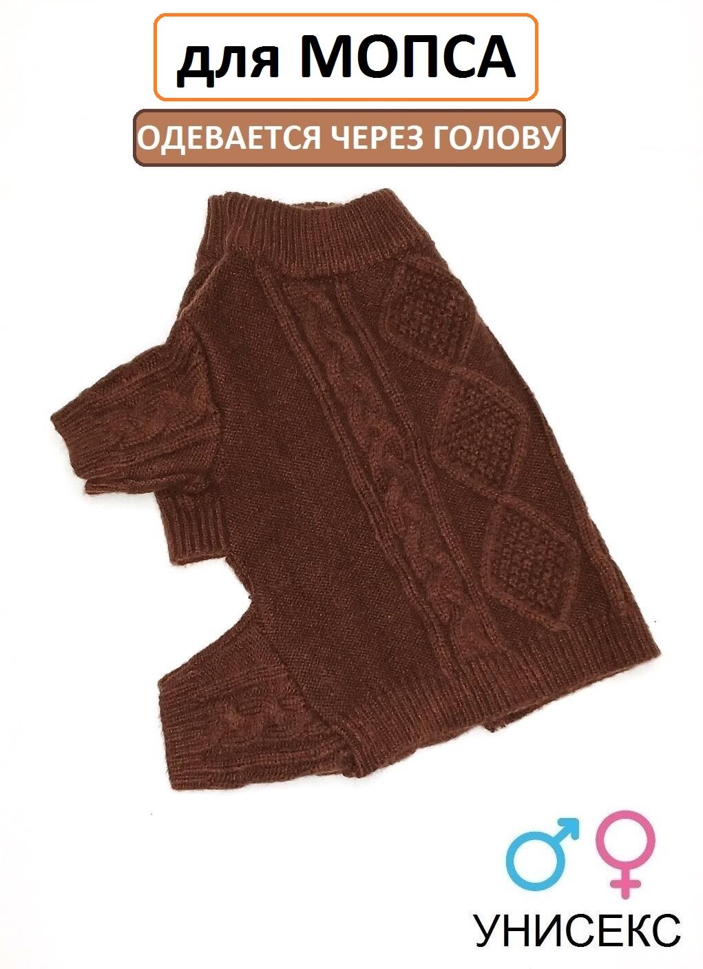 Одежда для Мопса. Свитер для Мопса коричневый (35см )