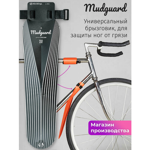 Велосипедное крыло брызговик Mini Wings Mudguard LINE