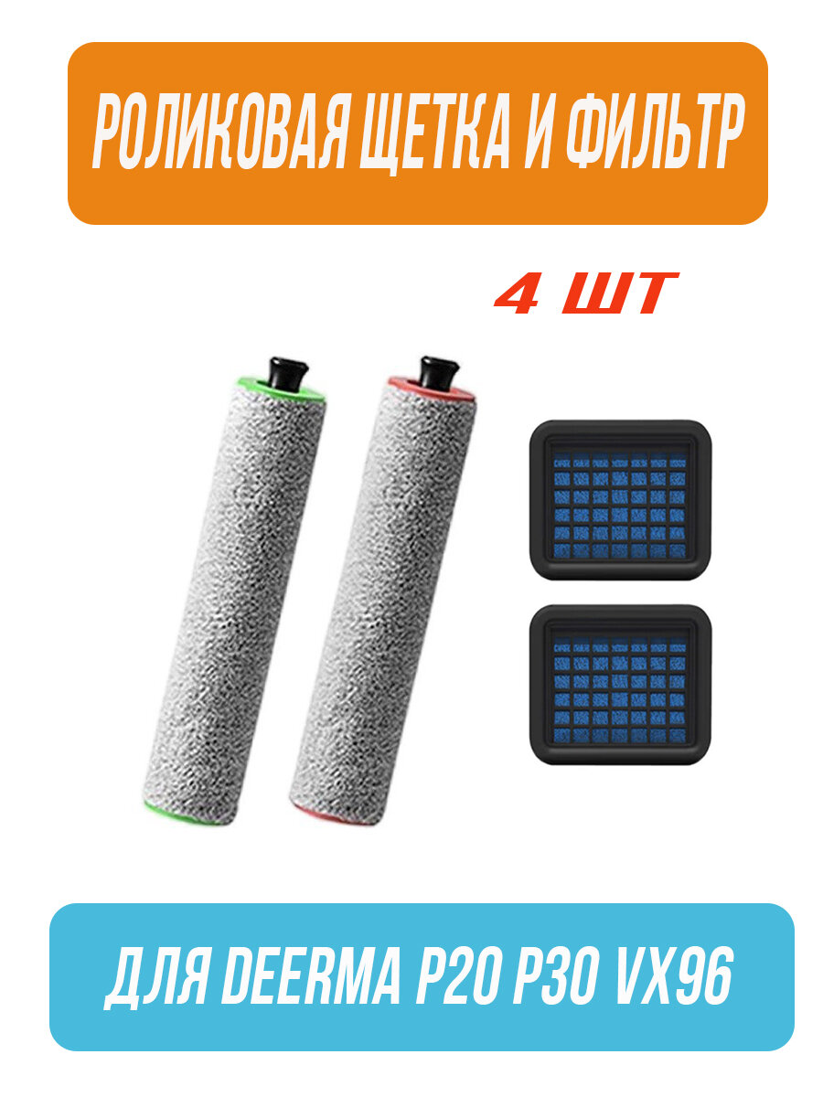 Роликовая щетка И фильтр Подходит для беспроводной пылесос DEERMA P20 P30 VX96