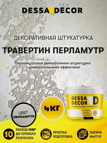 Изображение товара Декоративная перламутровая штукатурка DESSA DECOR 4 кг, цвет серебристый