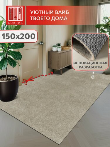 Изображение товара Коврик придверный, вырезной Эталон/ 150*200см/ Не скользит, быстро сохнет, серо бежевый ковер для прихожей, в коридор