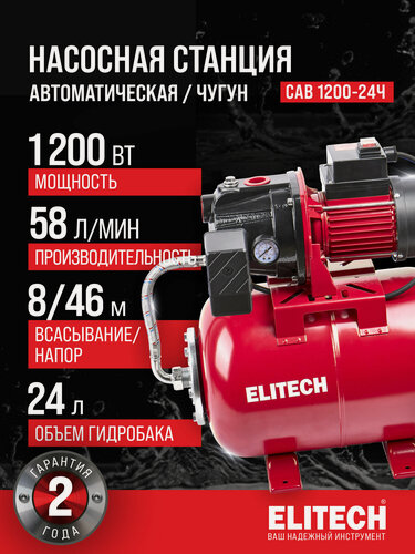 Изображение товара Насосная станция для воды ELITECH САВ 1200-24Ч, чугун, 1200 Вт, 58 л/мин
