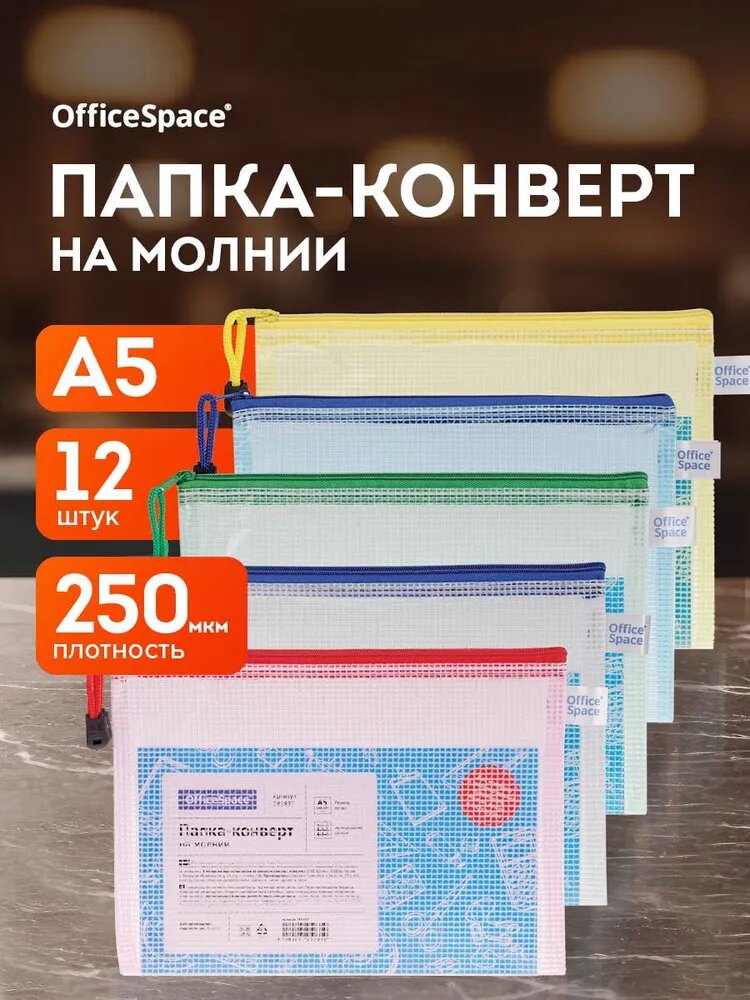 Папка-конверт, A5, 12 шт, материал пластик, на молнии прочная, для хранения и транспортировки документов