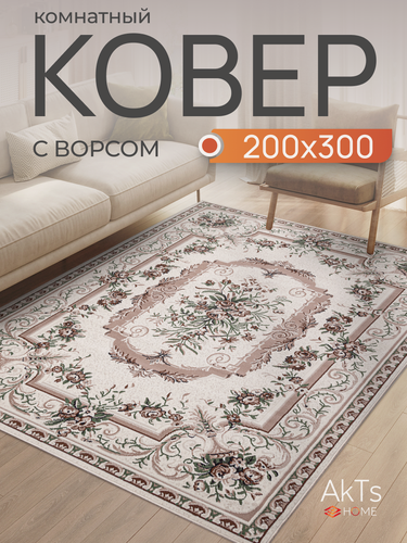 Изображение товара Российский прямоугольный ковер на пол 200 на 300 см в гостиную, зал, спальню, кухню, детскую, прихожую, кабинет, комнату