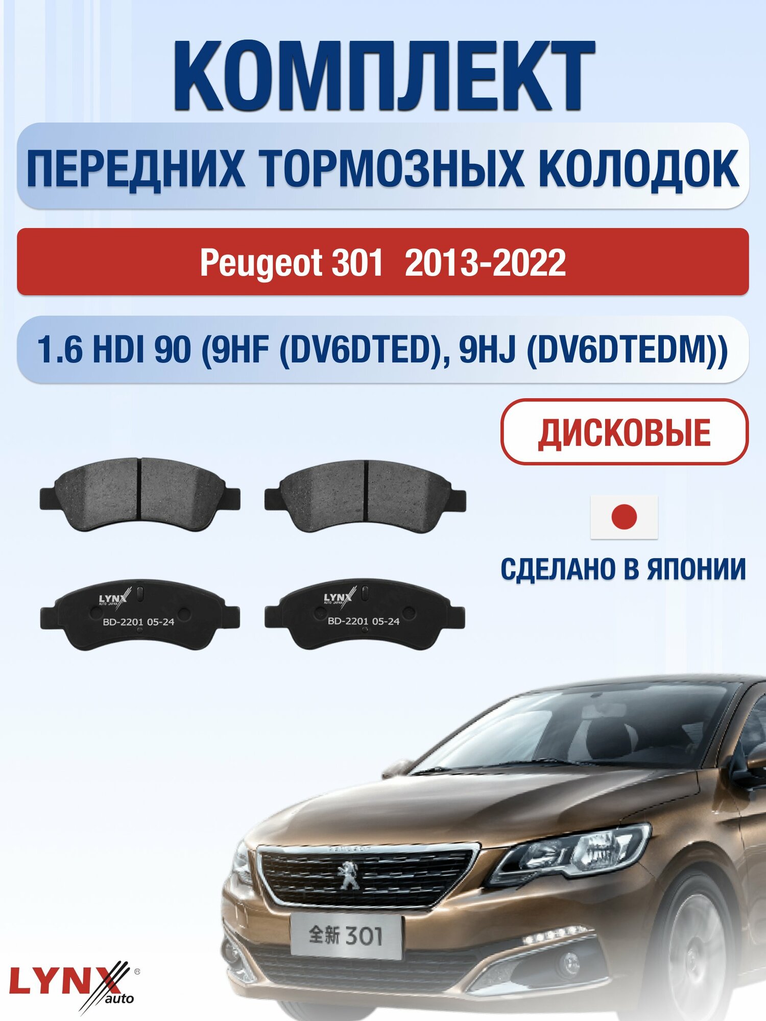 Комплект передних дисковых тормозных колодок на Peugeot 301 2013-2022г. / 1.6 HDI 90 (9HF (DV6DTED)) ВD-2201 / Пежо 301