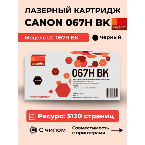 фото 067h лазерный картридж easyprint lc-067h bk для canon i-sensys lbp631cw, lbp633cdw, mf651cw, mf655cdw, mf657cdw (3130 стр.) черный, с чипом