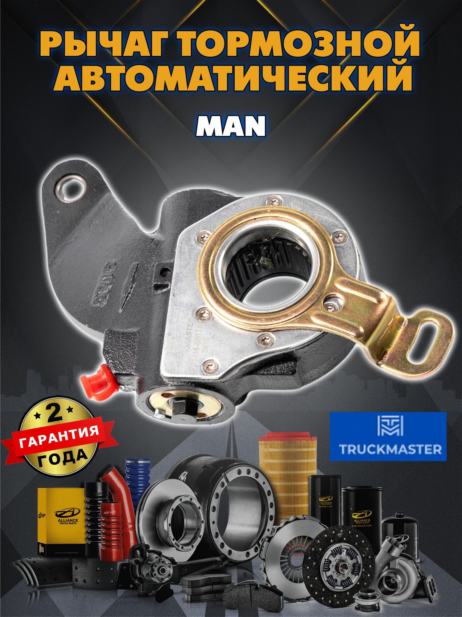 Рычаг тормозной автоматический MAN передний левый
